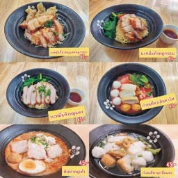 ตี๋ตีหมี่ (บะหมี่ทำเอง)