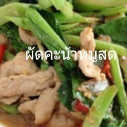 คะน้าหมูชิ้น(กับ)