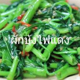 ผักบุ้งไฟแดง(กับ)