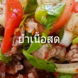 ยำเนื้อสด