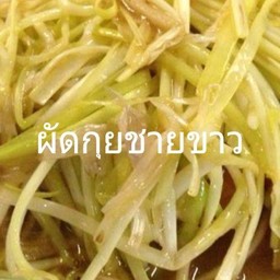กุยช่ายขาว(กับ)