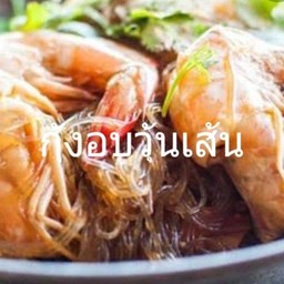 กุ้งอบวุ้นเส้น(กับ)