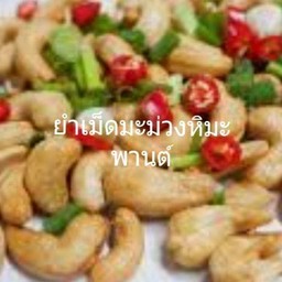 ยำเม็ดมะม่วงหิมะพานต์