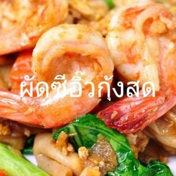 ัผัดซี้อิ้วกุ้ง