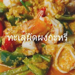 ทะเลผัดผงกะหรี่(กับ)