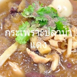 กระเพาะปลาน้ำแดง(กับ)