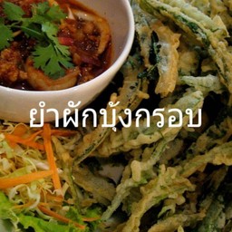 ยำผักบุ้งกรอบ