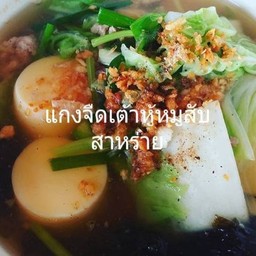้ต้มจืดเต้าหู้หมูสับสาหร่าย