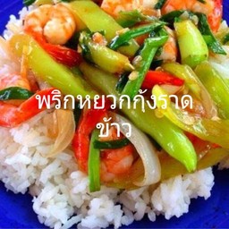 ผัดพริกหยวกกุ้งราดข้าว