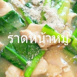 ราดหน้าหมู