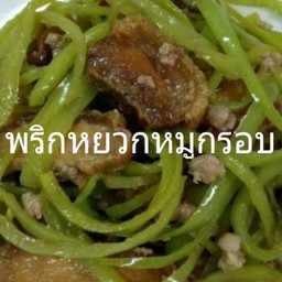พริกหยวกหมูกรอบ(กับ)