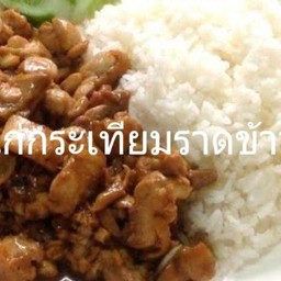 ไก่ทอดกระเทียมราดข้าว