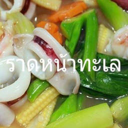 ราดหน้าทะเล
