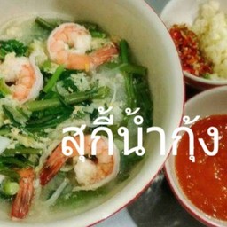สุกี้กุ้ง