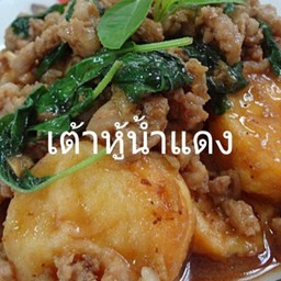 เต้าหูน้ำแดง(กับ)