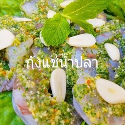 กุ้งแช่น้ำปลา