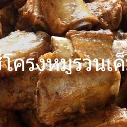 ซี่โครงหมูรวนเค็ม(กับ)