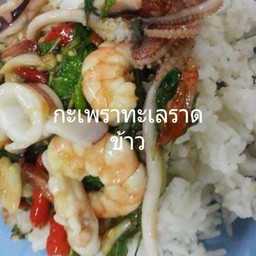 กะเพราทะเลราดข้าว