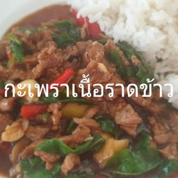 กะเพราเนื้อชิ้นราดข้าว