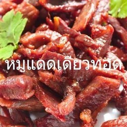 หมูแดดเดียวทอด(กับ)