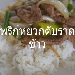 พริกหยวกตับหมูราดข้าว