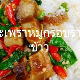 กะเพราหมูกรอบราดข้าว