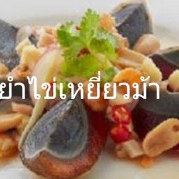 ยำไข่เหยี่ยวม้า