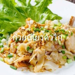 ๋ก๋วยเตี๋ยวคั่วไก่
