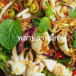 พล่าปลาหมึก(กับ)