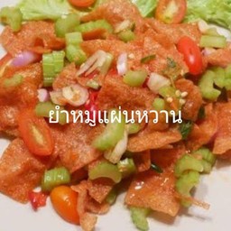 ยำหมูแผ่นหวาน