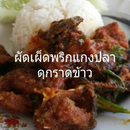 พริกแกงปลาดุกราดข้าว