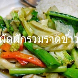 ผัดผักรวมราดข้าวไม่ใส่เนื้อสัตว์