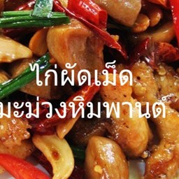 ไก่ผัดเม็ดมะม่วงหิมพานต์(กับ)