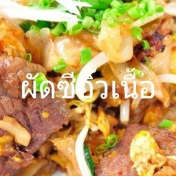 ผัดซี้อิ้วเนื้อ