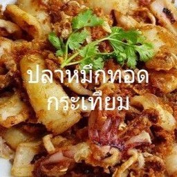 ปลาหมึกทอดกระเทียม (กับ)