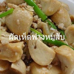 เห็ดฟางหมูสับ(กับ)