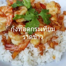 กุ้งทอดกระเทียมราดข้าว