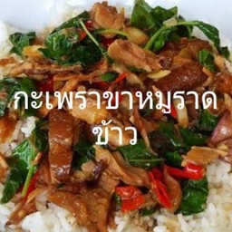 กะเพราขาหมูราดข้าว