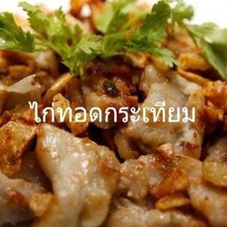ไก่ทอดกระเทียม(กับ)