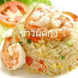 ข้าวผัดกุ้ง