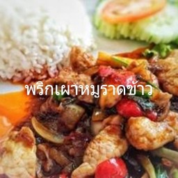 พริกเผาหมูราดข้าว