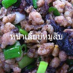 หนำเลี๊ยบหมูสับ(กับ)