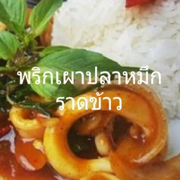 พริกเผาปลาหมึกราดข้าว