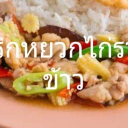 พริกหยวกไก่ราดข้าว