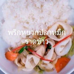 ผัดพริกหยวกปลาหมึกราดข้าว