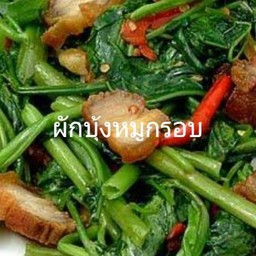 ผักบุ้งหมูกรอบ(กับ)