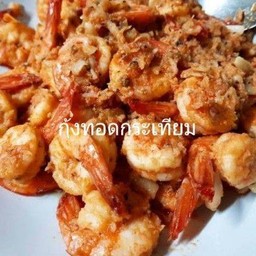 ุ้กุ้งทอดกระเทียม(กับ)