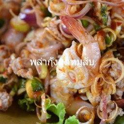 พล่ากุ้งสด+หมูสับ(กับ)