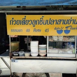 ก๋วยเตี๋ยวเย็นตาโฟ-ต้มยำ ลูกชิ้นปลาสามย่าน (กี้หลังตึก)