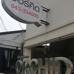 ขอนแก่นออร์คิด